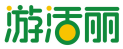 游活丽