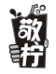 敬柠