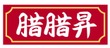 腊腊昇