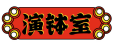 演钵室