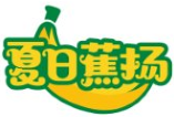 夏日蕉扬