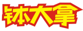 钵大拿