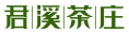 君溪茶庄