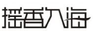 摇香入海