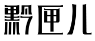 黔匣儿