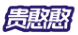贵憨憨