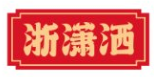 浙潇洒