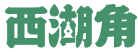 西湖角