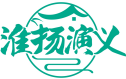 淮扬演义