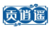 贡潇洒