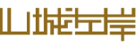 山城左岸