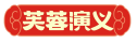 芙蓉演义