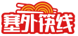 塞外筷线