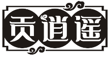贡逍遥