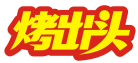 烤出头