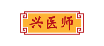 兴医师