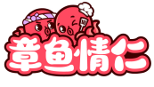 章鱼情仁
