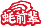 蚝前辈
