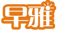 早雅