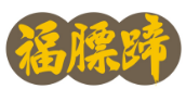 福膘蹄