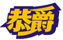 恭爵