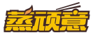 蒸顽意