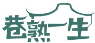 巷熟一生