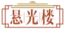 悬光楼