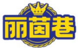 丽茵巷