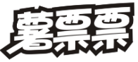 薯票票