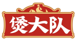 煲大队