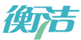衡洁