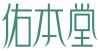佑本堂