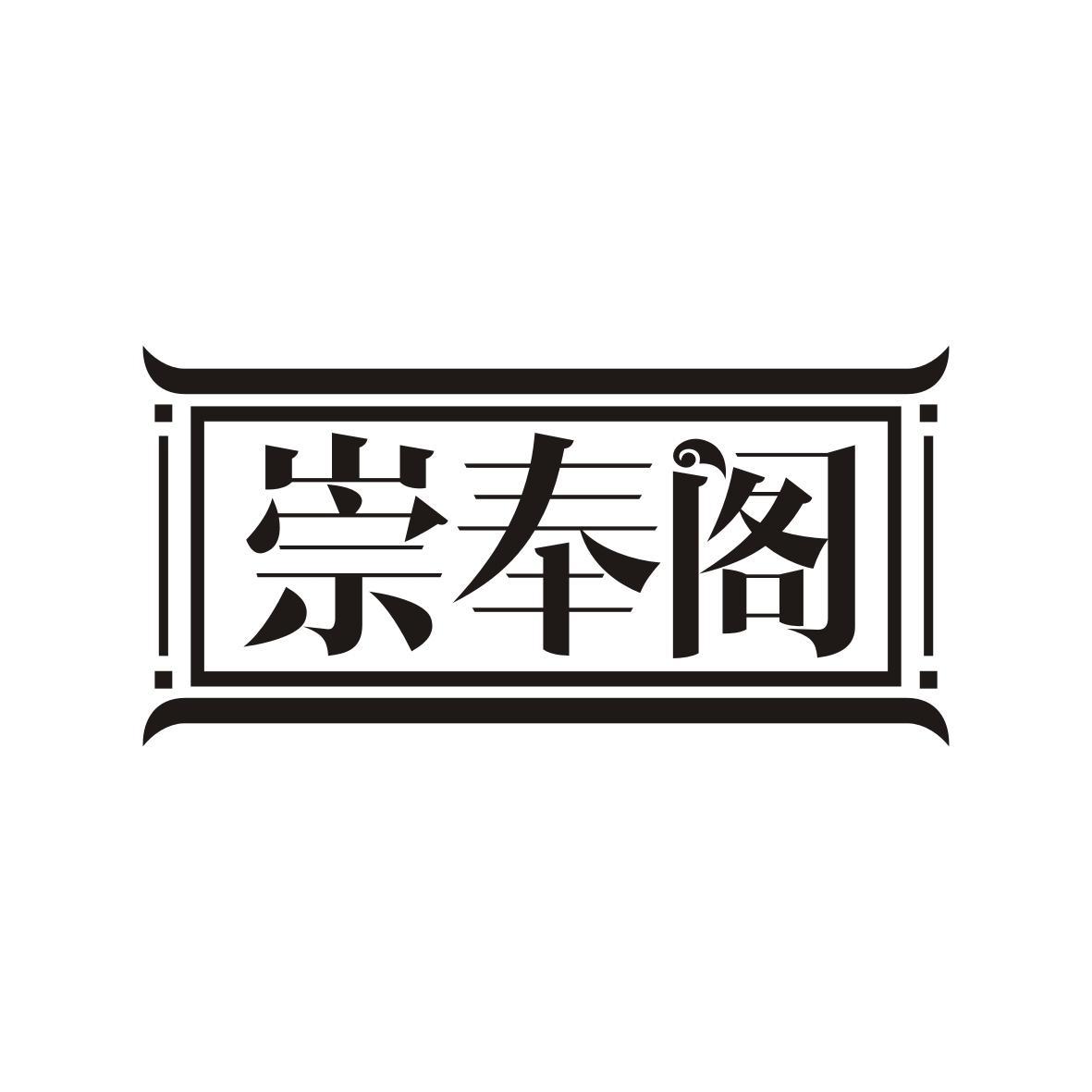 崇奉阁