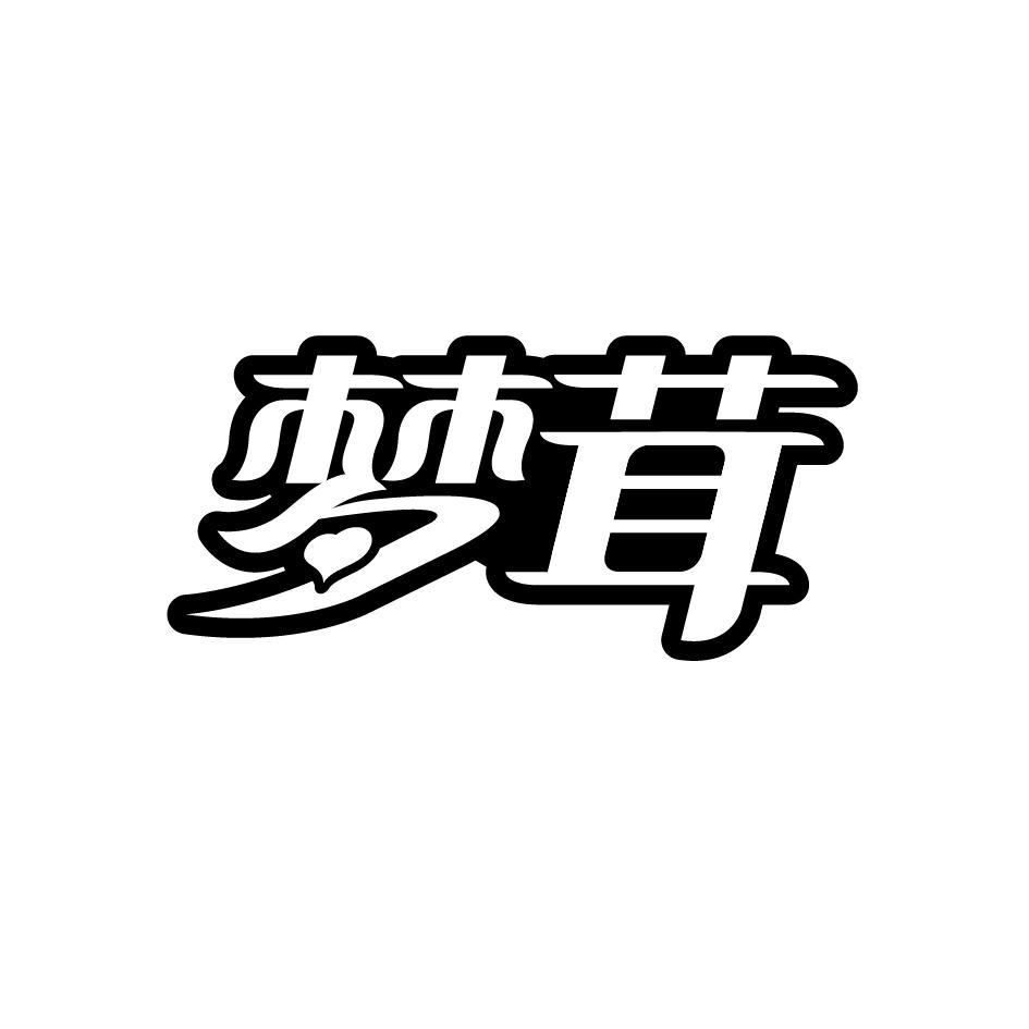 梦茸
