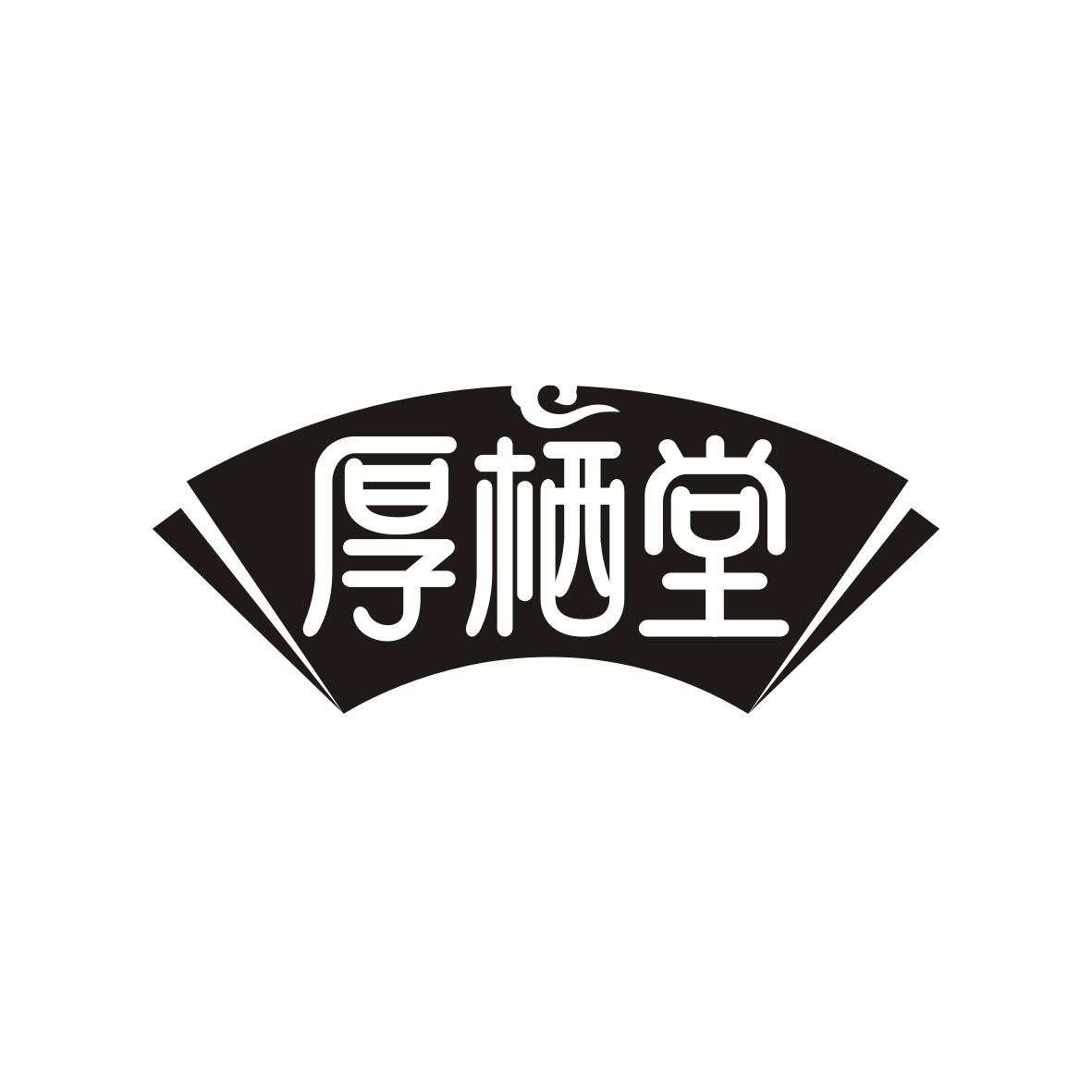 厚栖堂