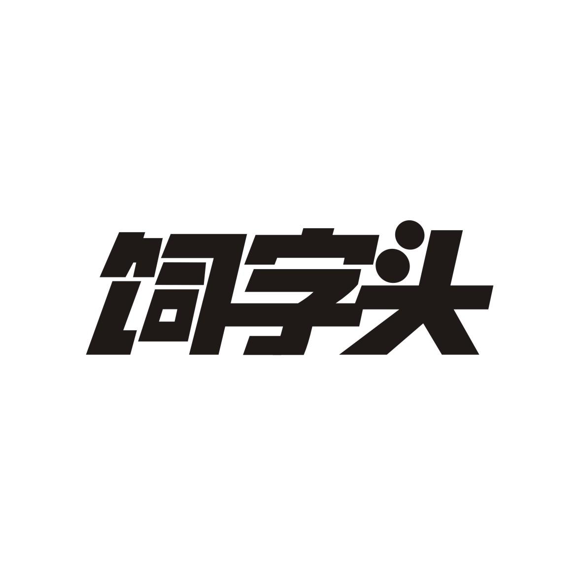 饲字头