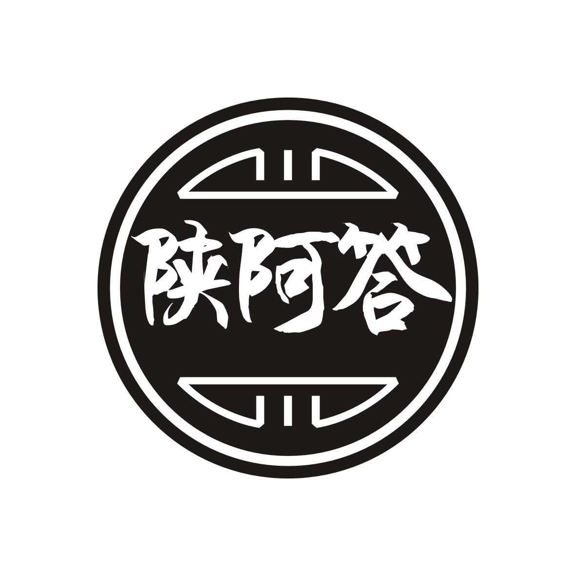 陕阿答