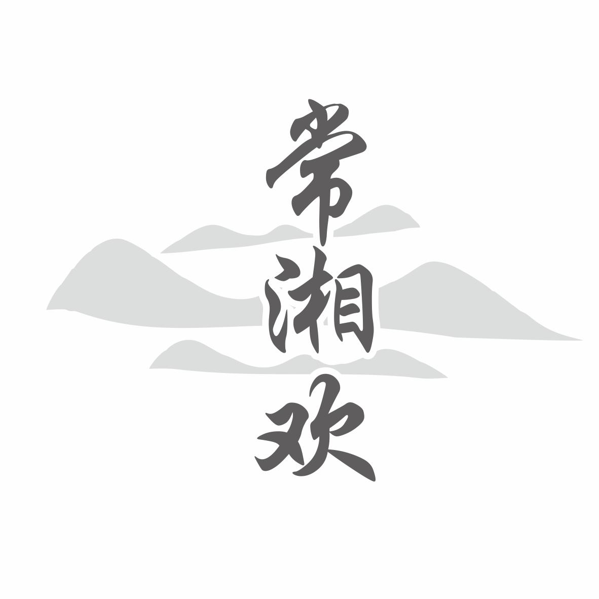 常湘欢