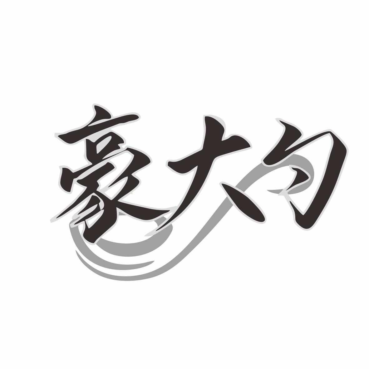豪大勺