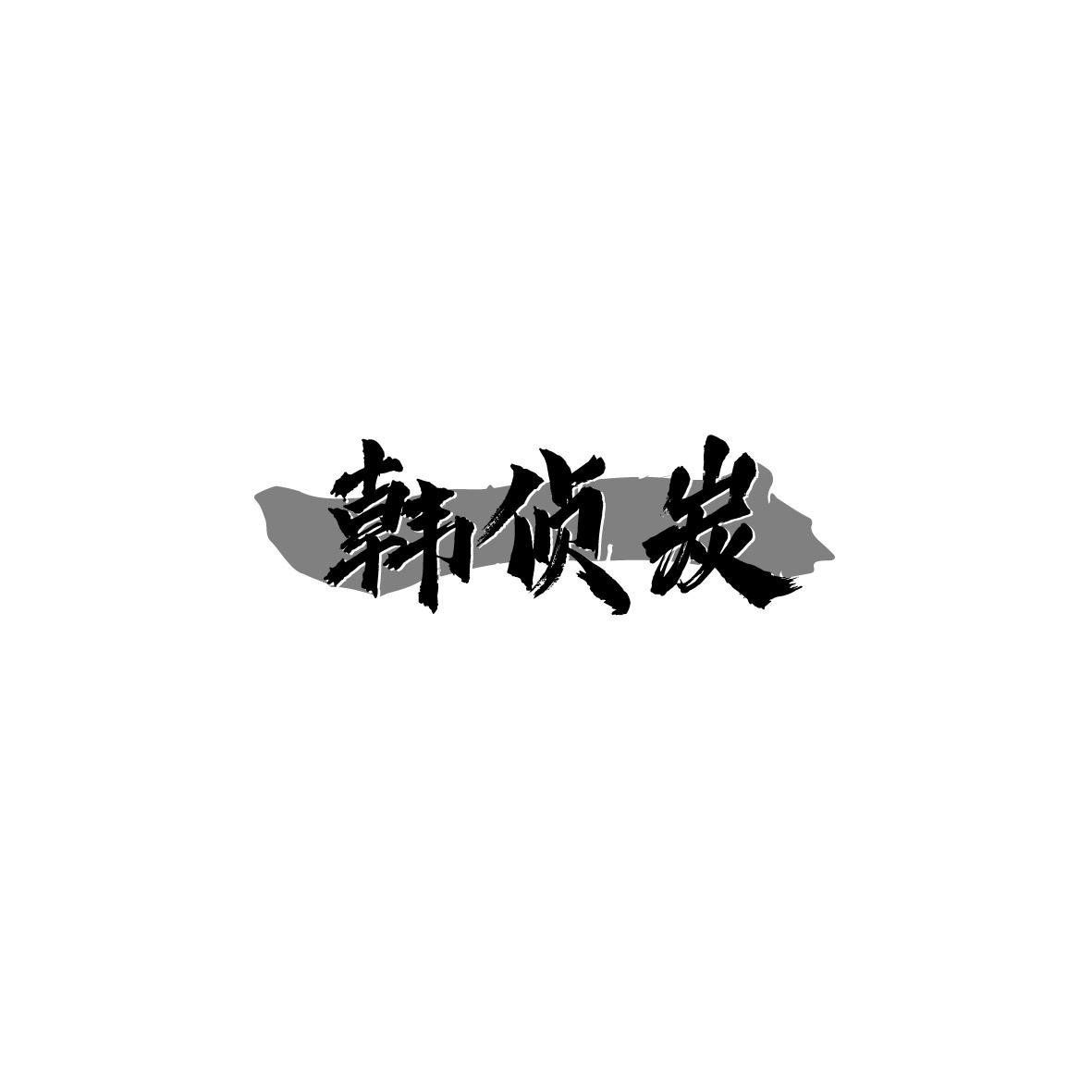 韩侦炭