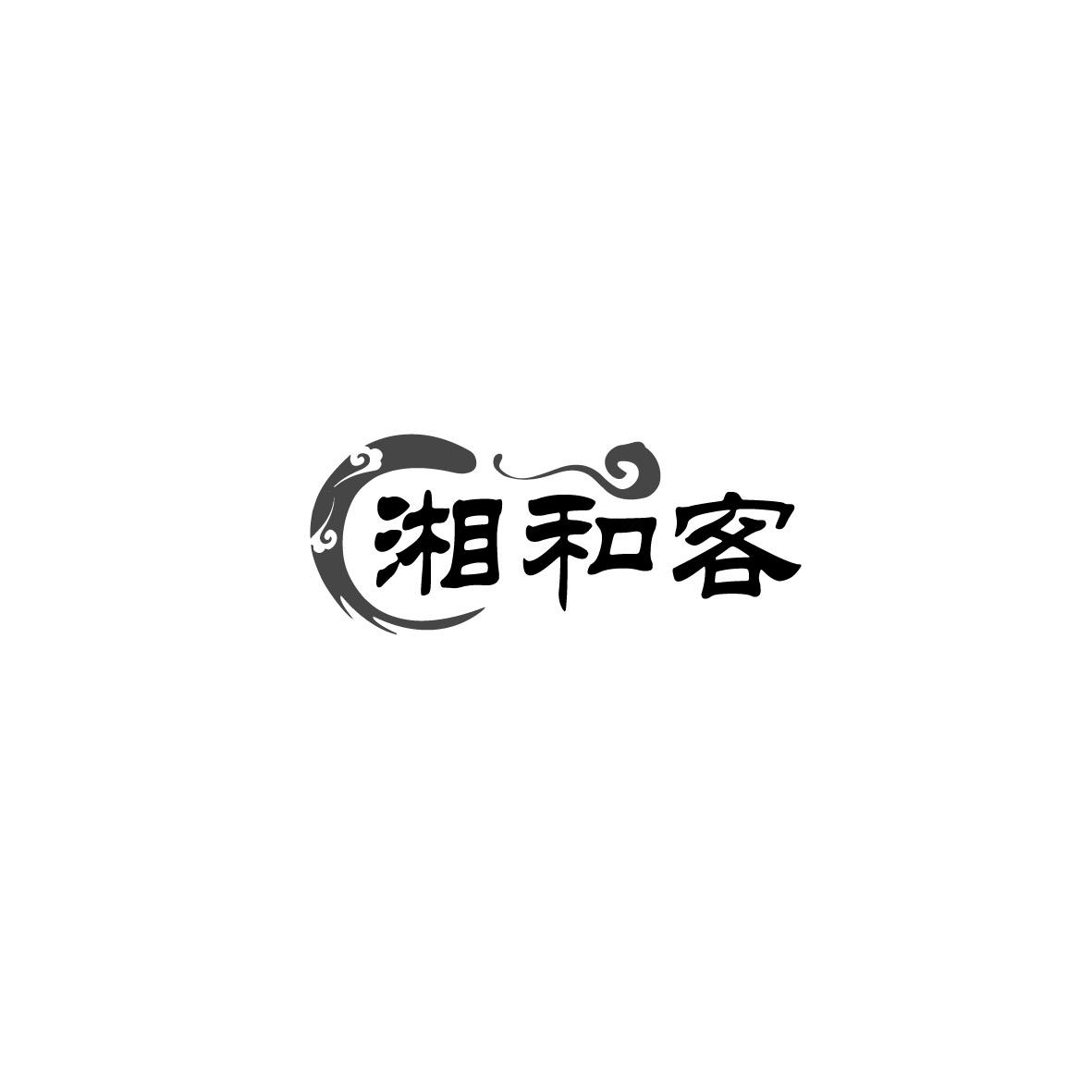 湘和客