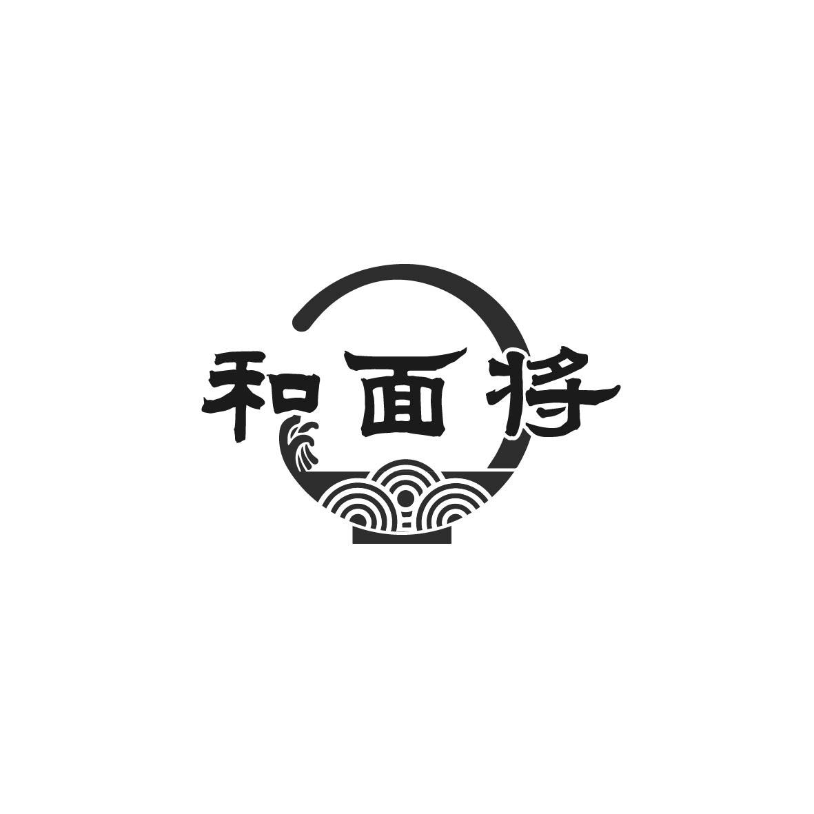 和面将