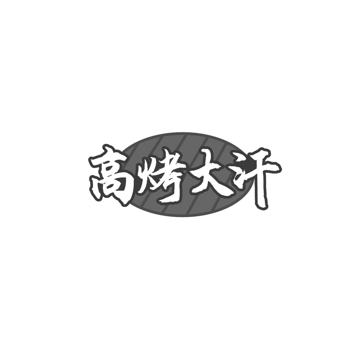 高烤大汗