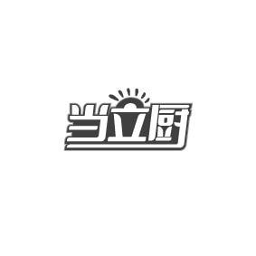 当立厨