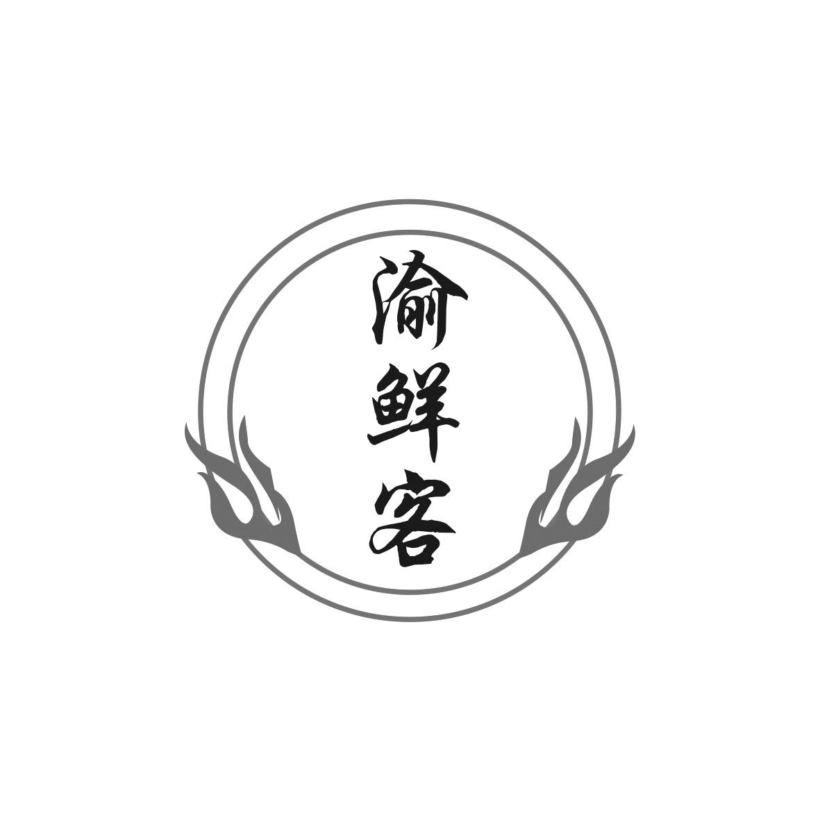 渝鲜客