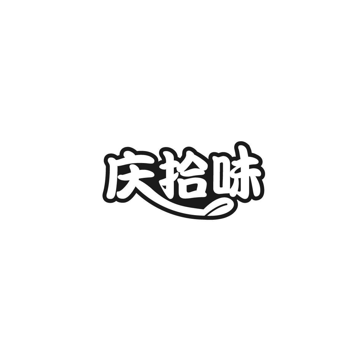 庆拾味