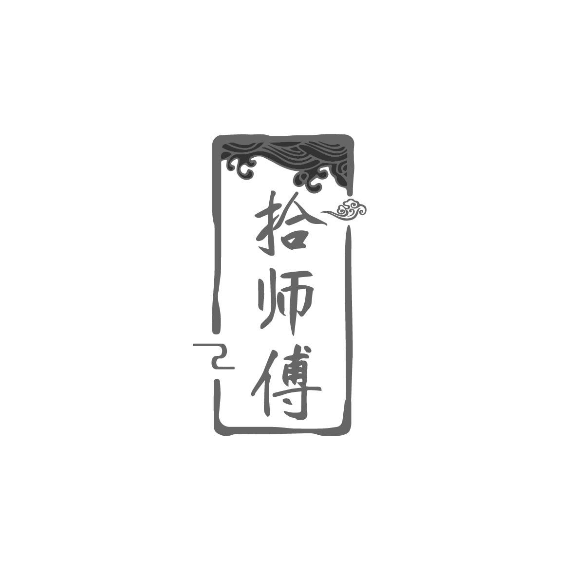 拾师傅
