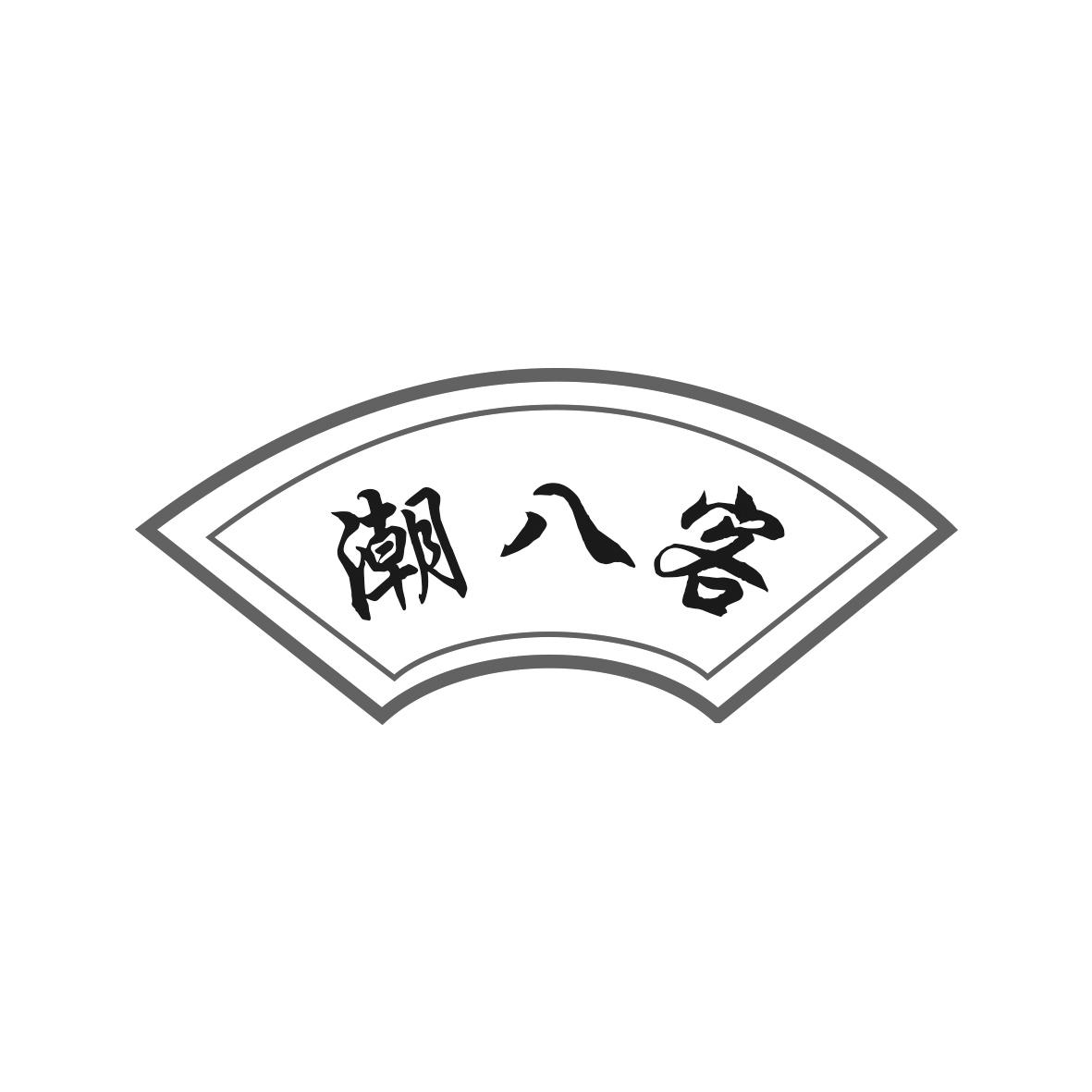 潮八客