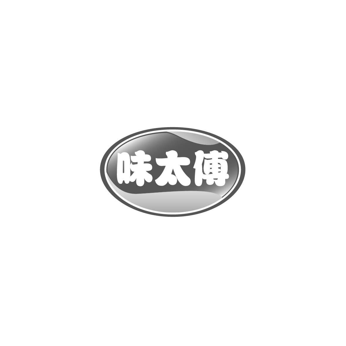 味太傅